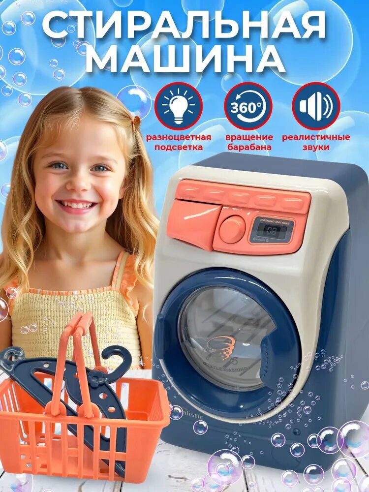 Стиральная машина детская игрушечная Appliance Set на батарейках, имитация процесса стирки