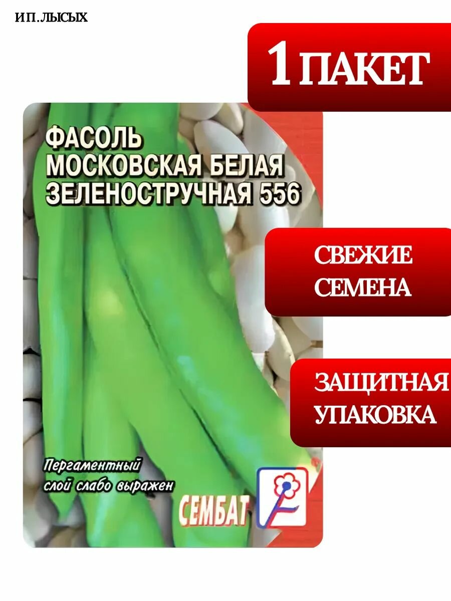Семена Фасоль "Московская Белая"