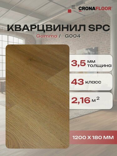 Изображение товара Виниловый ламинат влагостойкий SPC (замковый) CronaFloor Gamma G004, 1200х180х3,5 мм, 10 шт/уп, 2,16 м2/уп