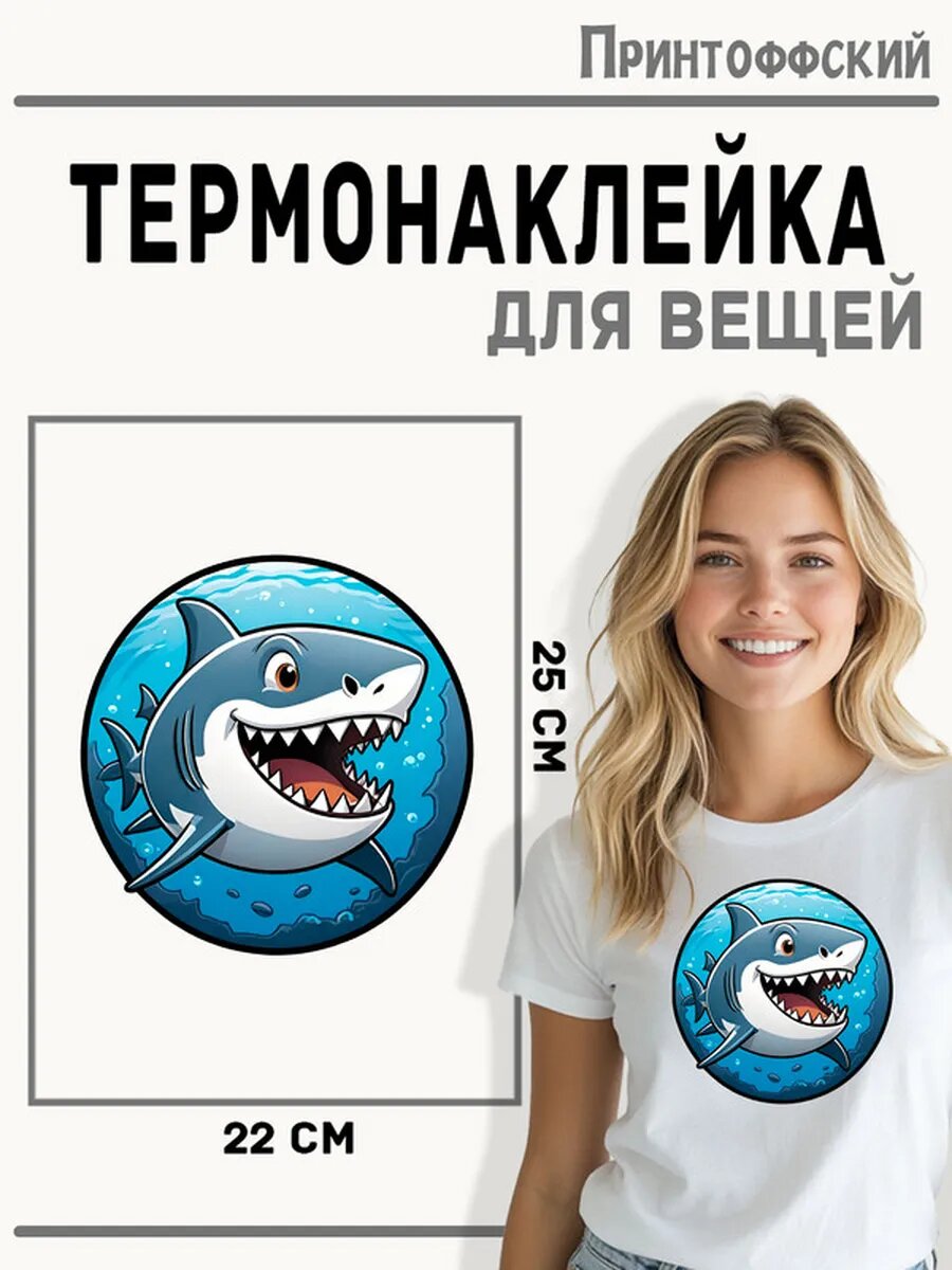 Термонаклейка для одежды и аксессуаров DTF-печать Акула — фото 1