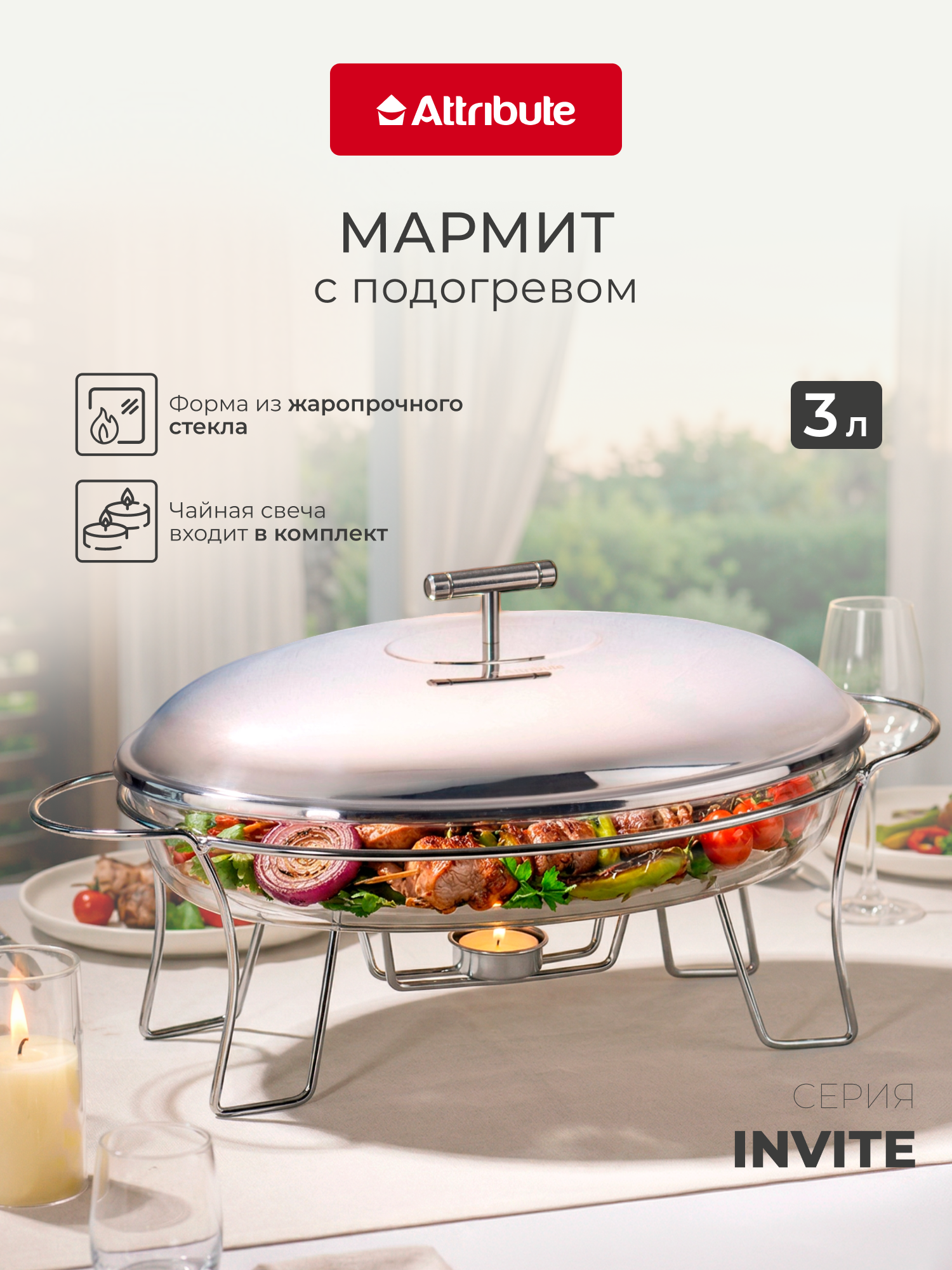 Мармит с подогревом ATTRIBUTE "INVITE" 3 л, 44x24,5x16,5 см, овальный