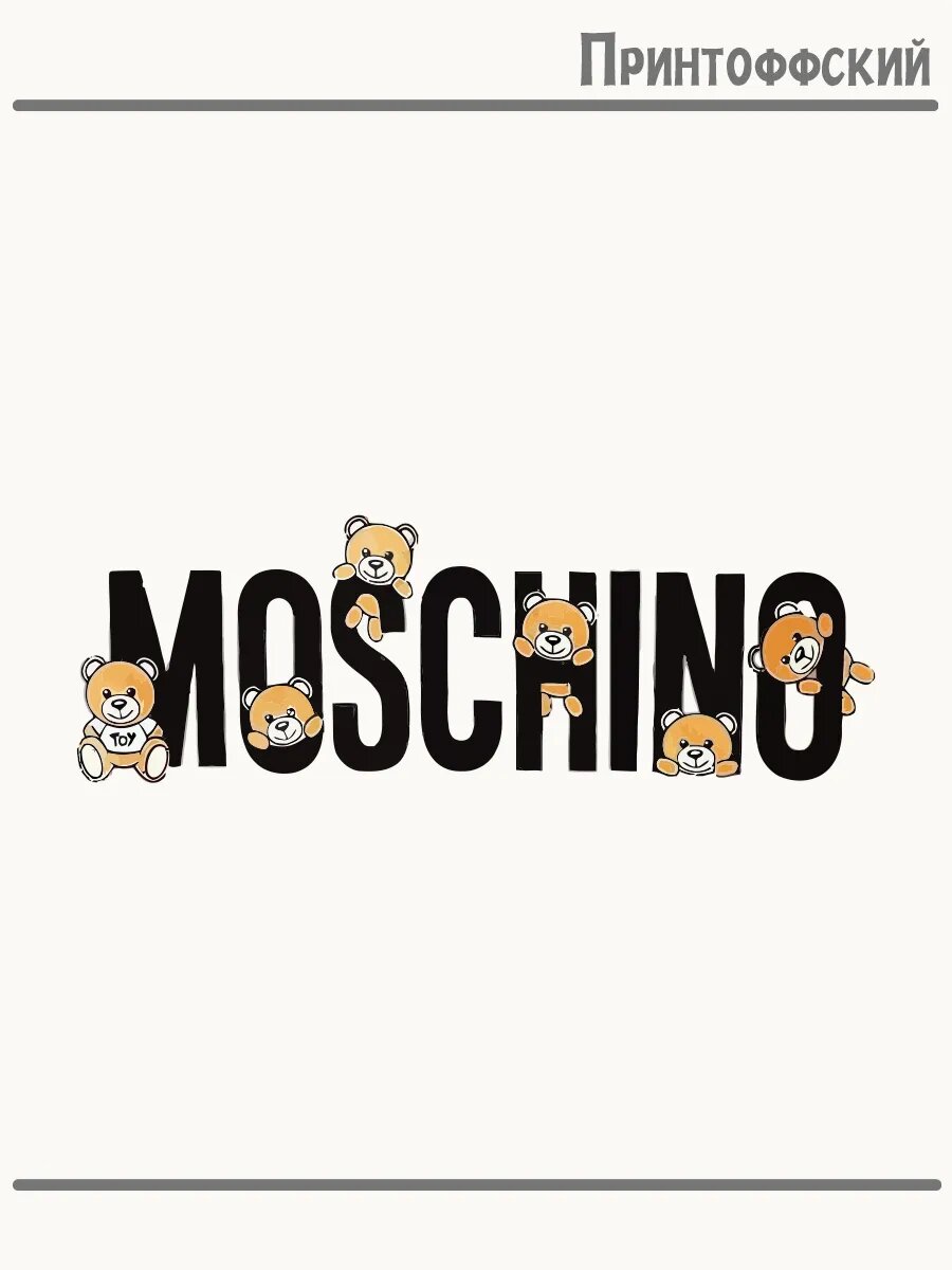 Термонаклейка для одежды и аксессуаров DTF-печать надпись moschino