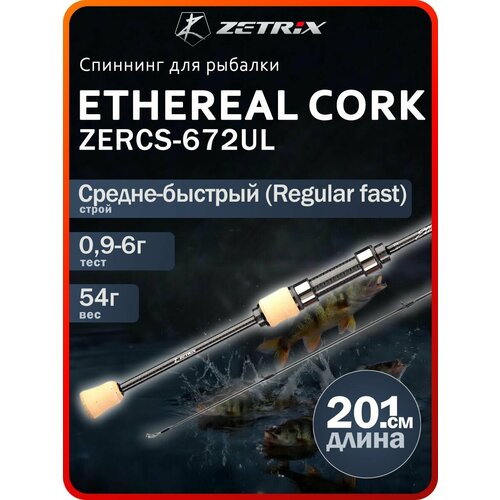 Спиннинг Zetrix Ethereal Cork ZERCS-672UL, 201 см, 54 грамм.