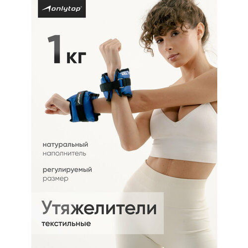 Утяжелители ONLYTOP, для тонуса мыщц, синий цвет, 2 шт. × 1 кг