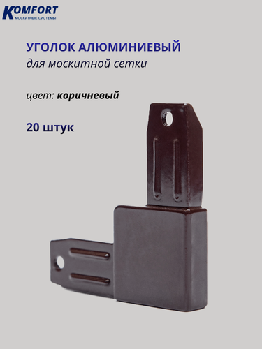 Изображение товара Уголок алюминиевый соединительный для москитной сетки коричневый 20 шт
