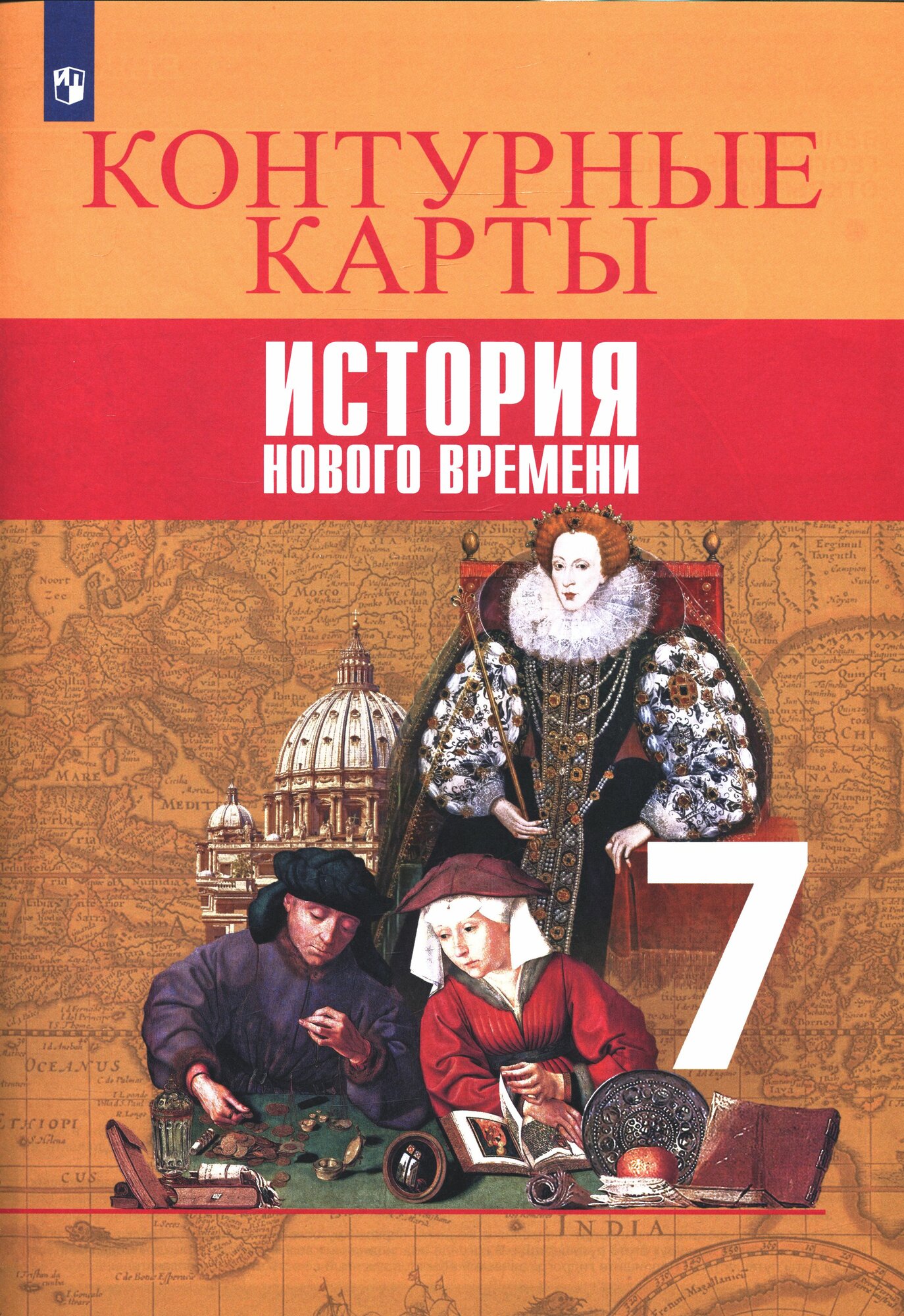 К/карты 7 класс История Нового времени (сост. Тороп В. В.), (Просвещение, 2022)