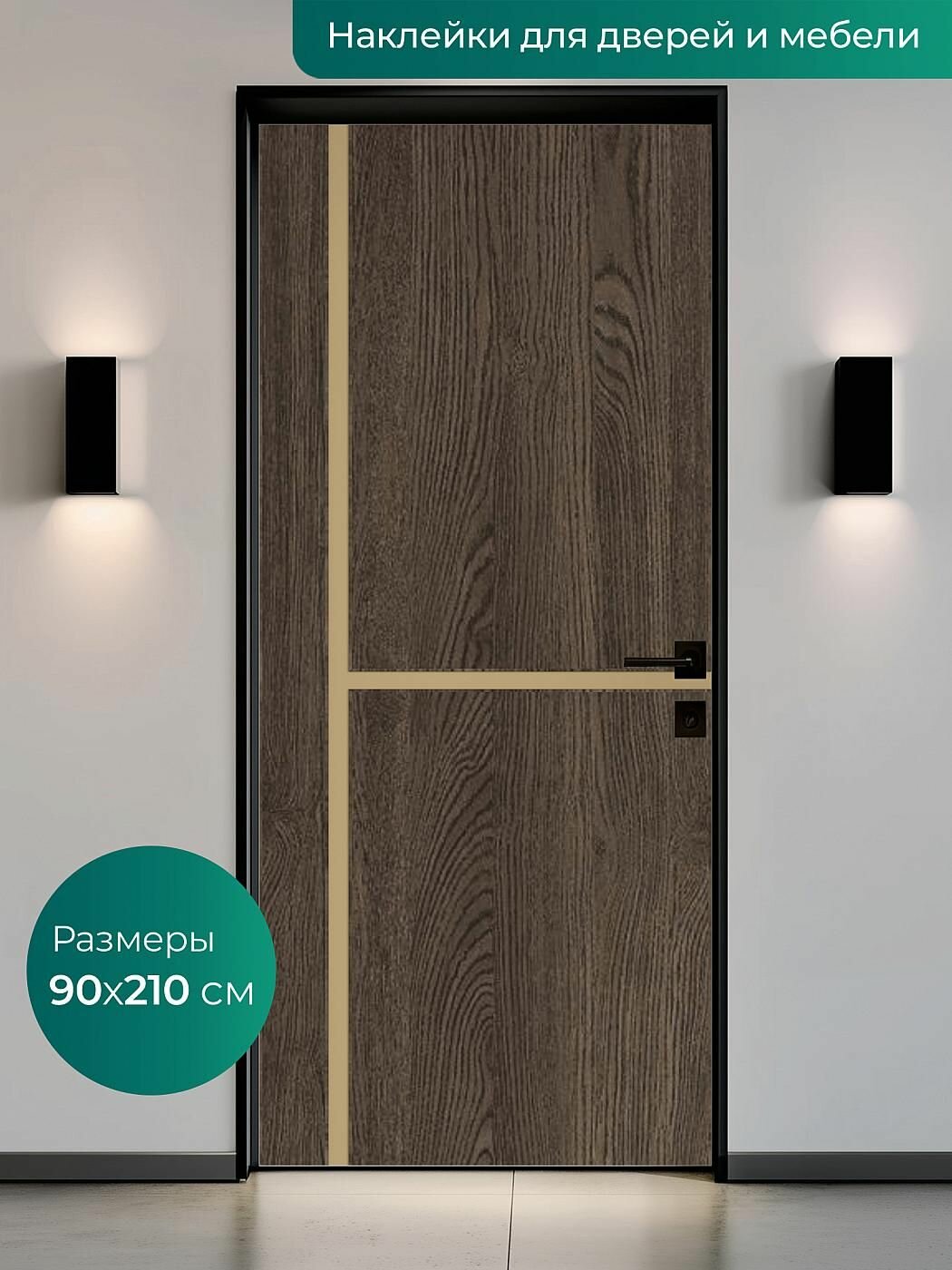 Интерьерная наклейка на входную дверь 90х210 см