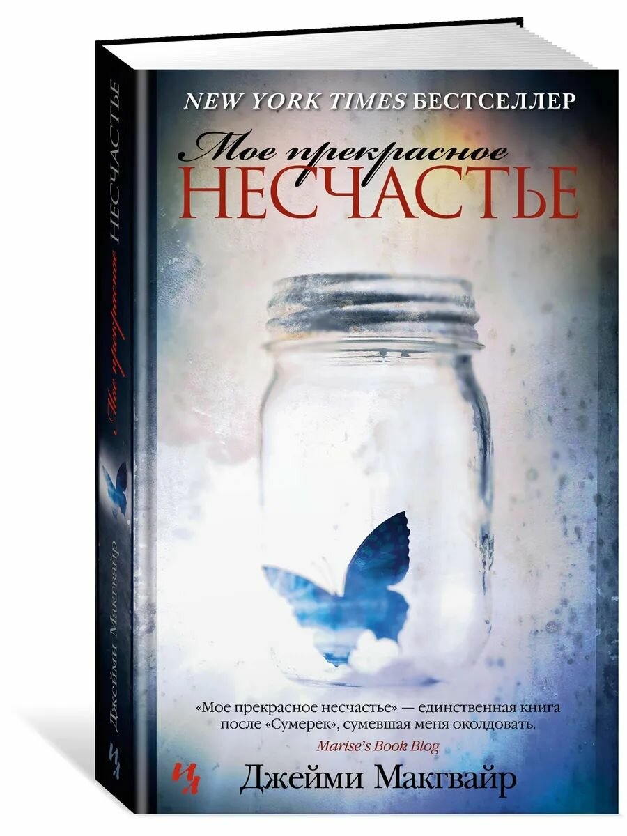 Мое прекрасное несчастье
