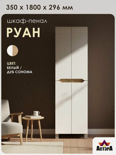 Изображение товара Пенал "Руан", цвет белый, с 4-мя полками, напольный, 30х50х180