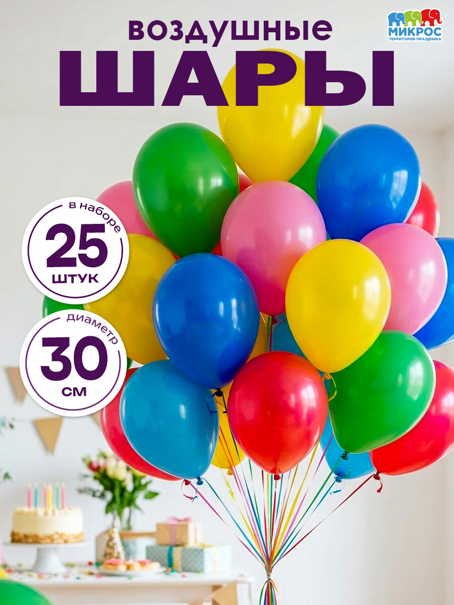 Шарики воздушные на выпускной, день рождения, свадьбу, разноцветные ассорти набор 25 штук, 30 см