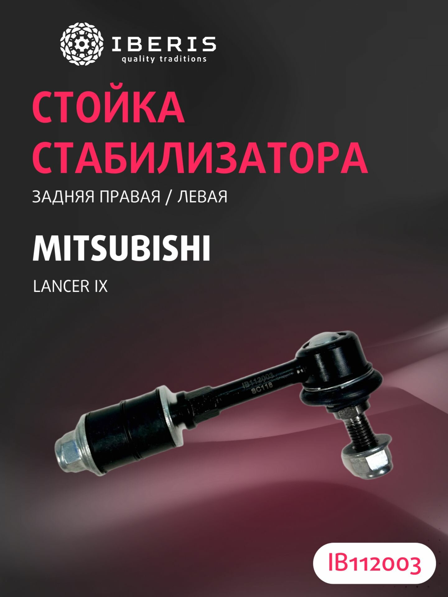 Стойка стабилизатора заднего левая/правая Митсубиси Лансер 9, MITSUBISHI LANCER IX CS_A CT_A -13, 4056A037, 3811501