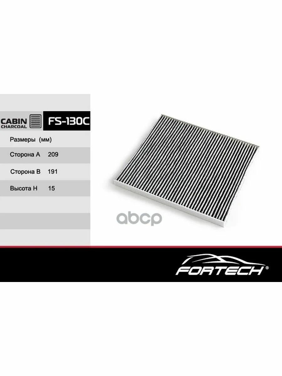 Салонный Фильтр Fortech арт. FS130C