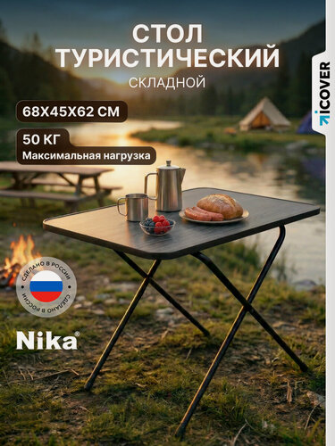 Изображение товара Стол складной туристический для пикника и кемпинга Nika (тстм/ЯС), 68х45х62 см, ясень черный