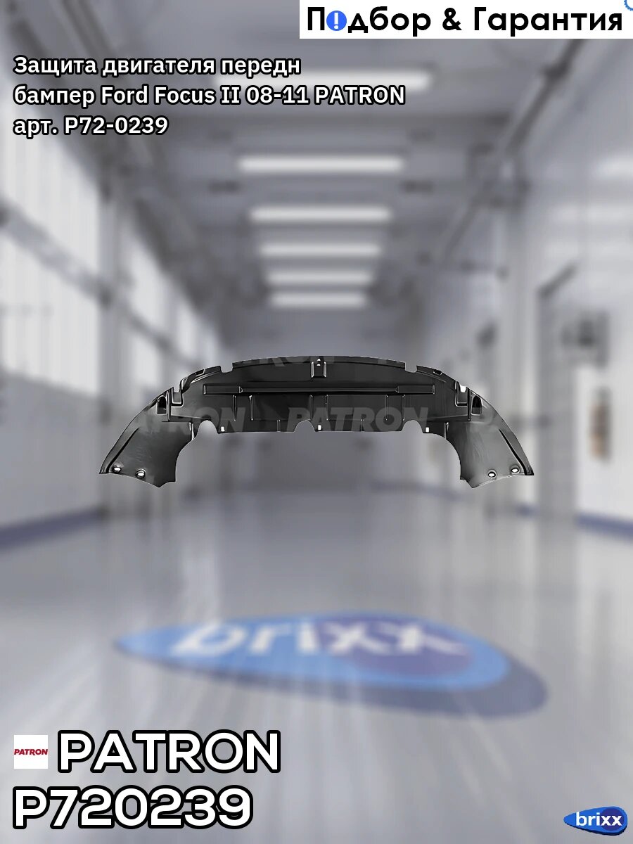 Защита двигателя передн бампер Ford Focus II 08-11 PATRON арт. P72-0239