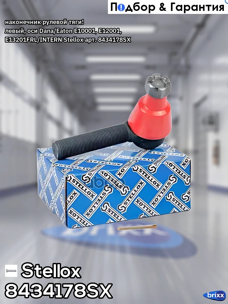 Наконечник рулевой тяги! левый, оси Dana/Eaton E10001, E12001, E13201FRL/INTERN Stellox арт. 8434178SX