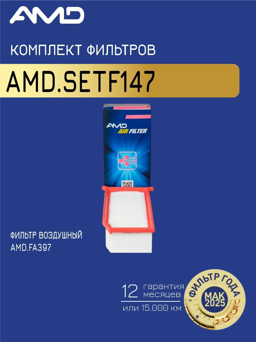 AMD. SETF147 Комплект фильтров RENAULT 15- 2.0 (масл.+возд.+салон.) — фото 1