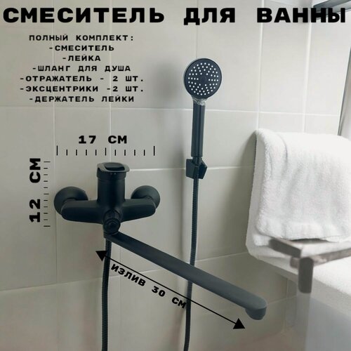 Изображение товара Смеситель для ванны черный матовый, одноручковый, картридж 40 мм, излив 30 см.