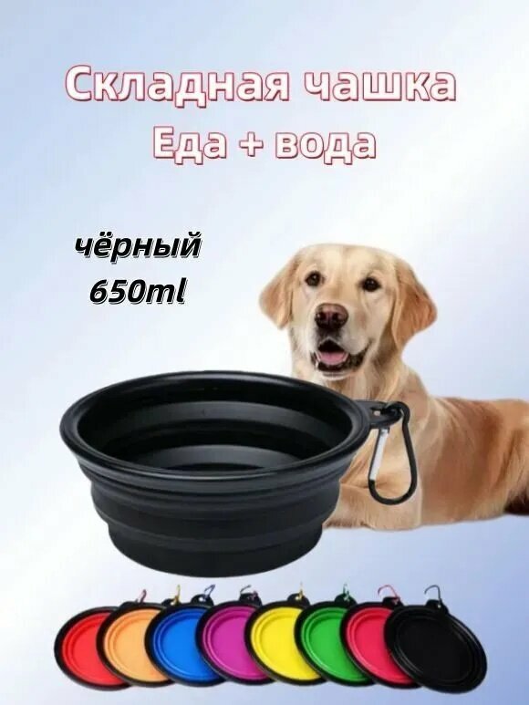 Складная миска для собак и кошек силиконовая для собак средних и крупных пород , 650 мл