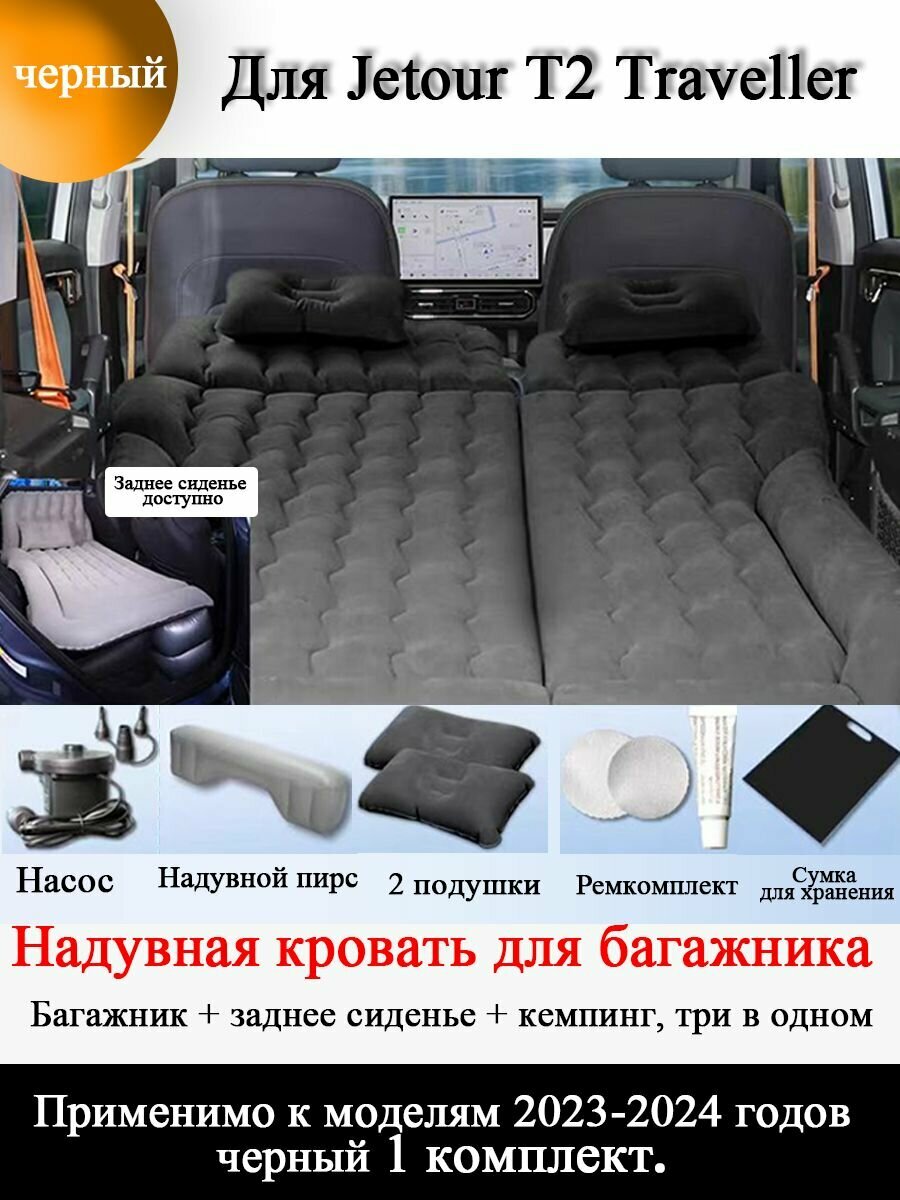 Надувная кровать для багажника Jetour T2 Traveller Матрас надувной, Задний надувной спальный коврик, Кемпинговый матрас,