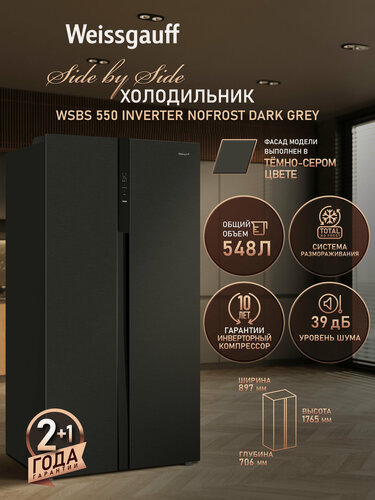 Изображение товара Отдельностоящий холодильник с инвертором Weissgauff WSBS 550 Inverter NoFrost Dark Grey