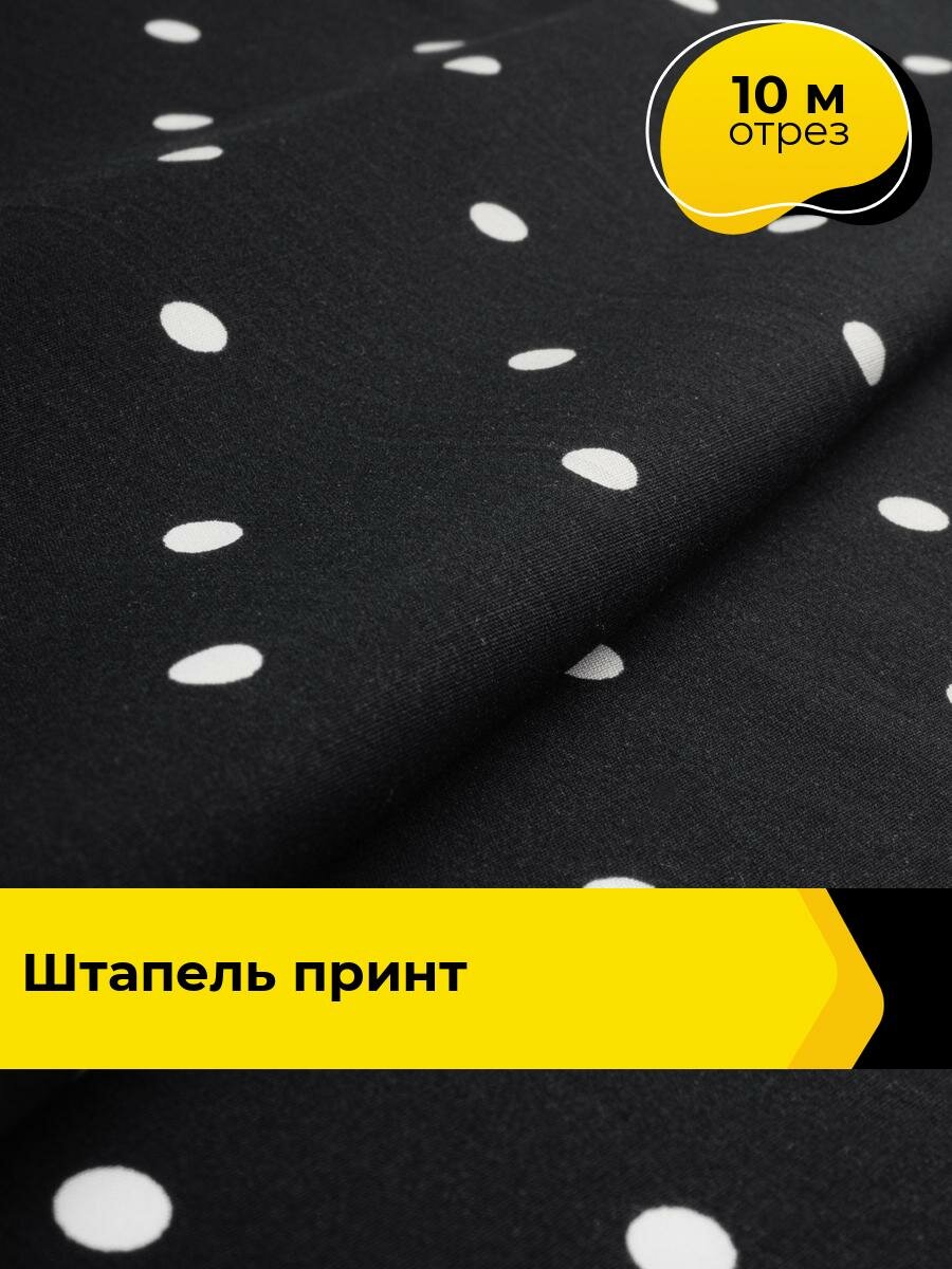 Ткань Штапель принт для шитья и рукоделия, отрез 10 м*146 см, цвет мультиколор