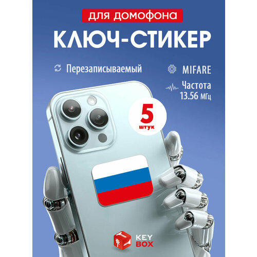 фото Ключи - стикеры для домофона на телефон, 5 шт, комплект mifare. keybox, триколор.