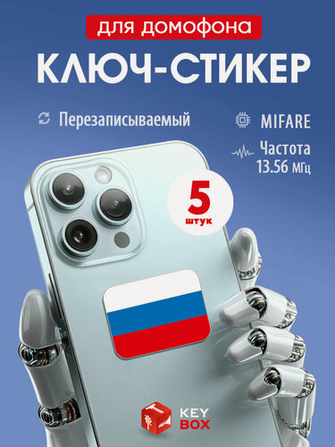 Изображение товара Ключи - стикеры для домофона на телефон, 5 шт, комплект Mifare. KeyBox, Триколор.