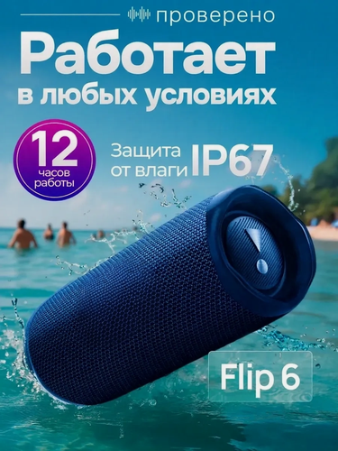 Изображение товара Портативная колонка Flip 6 FLIP, Bluetooth 5.1, влагозащита IP67, 30Вт, 12 часов работы