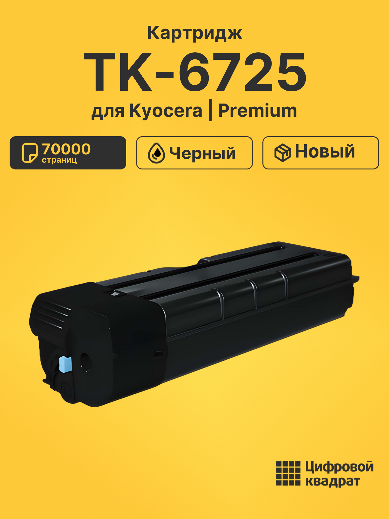 Картридж TK-6725 для принтеров Kyocera TASKalfa 7002, TASKalfa 7003, TASKalfa 8002, TASKalfa 8003i черный