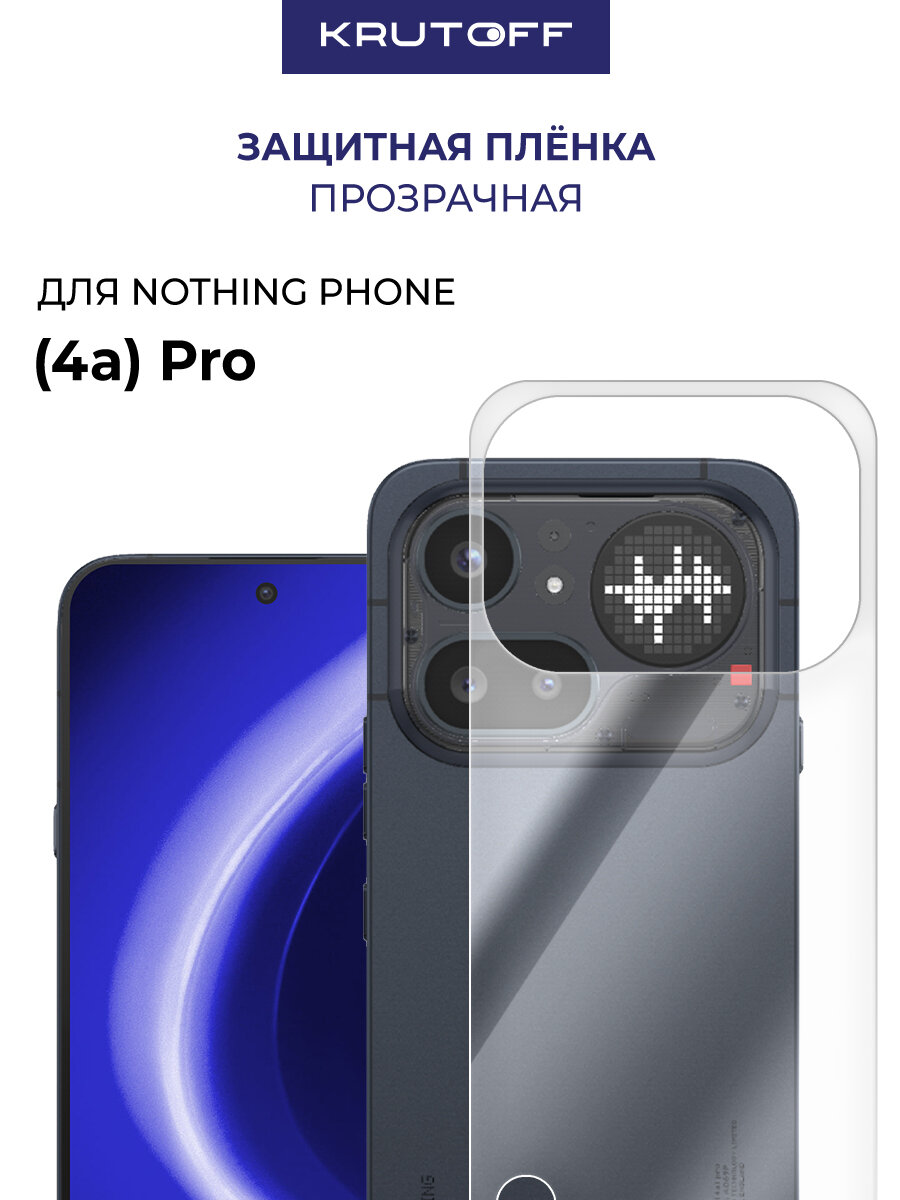 Пленка защитная гидрогелевая Krutoff для Nothing Phone (4a) Pro задняя сторона