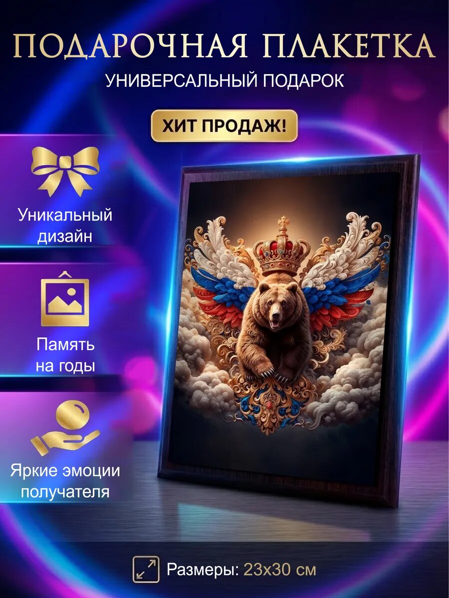 Подарочная плакетка Постер на дереве Медведь Триколор