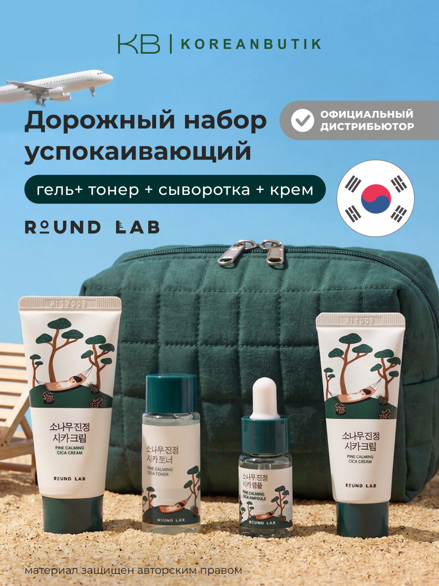 Travel-набор уходовых средств с экстрактом сосны и центеллы | Round Lab Pine Calming Cica Trial Kit