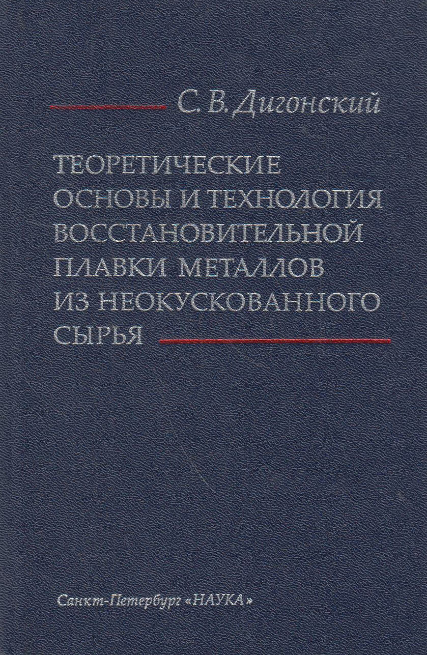 Книга Наука Дигонский С. В. Теоретические основы и технология восстановительной плавки 60х90/16 322 Твердый переплет