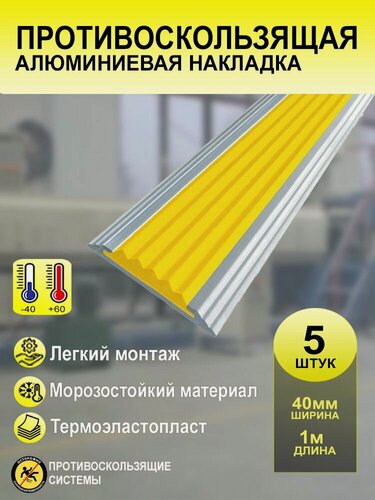 Изображение товара Противоскользящая алюминиевая полоса-накладка с резиновой вставкой, цвет вставки желтый, длина 1м. Ширина 40 мм 5 штуки