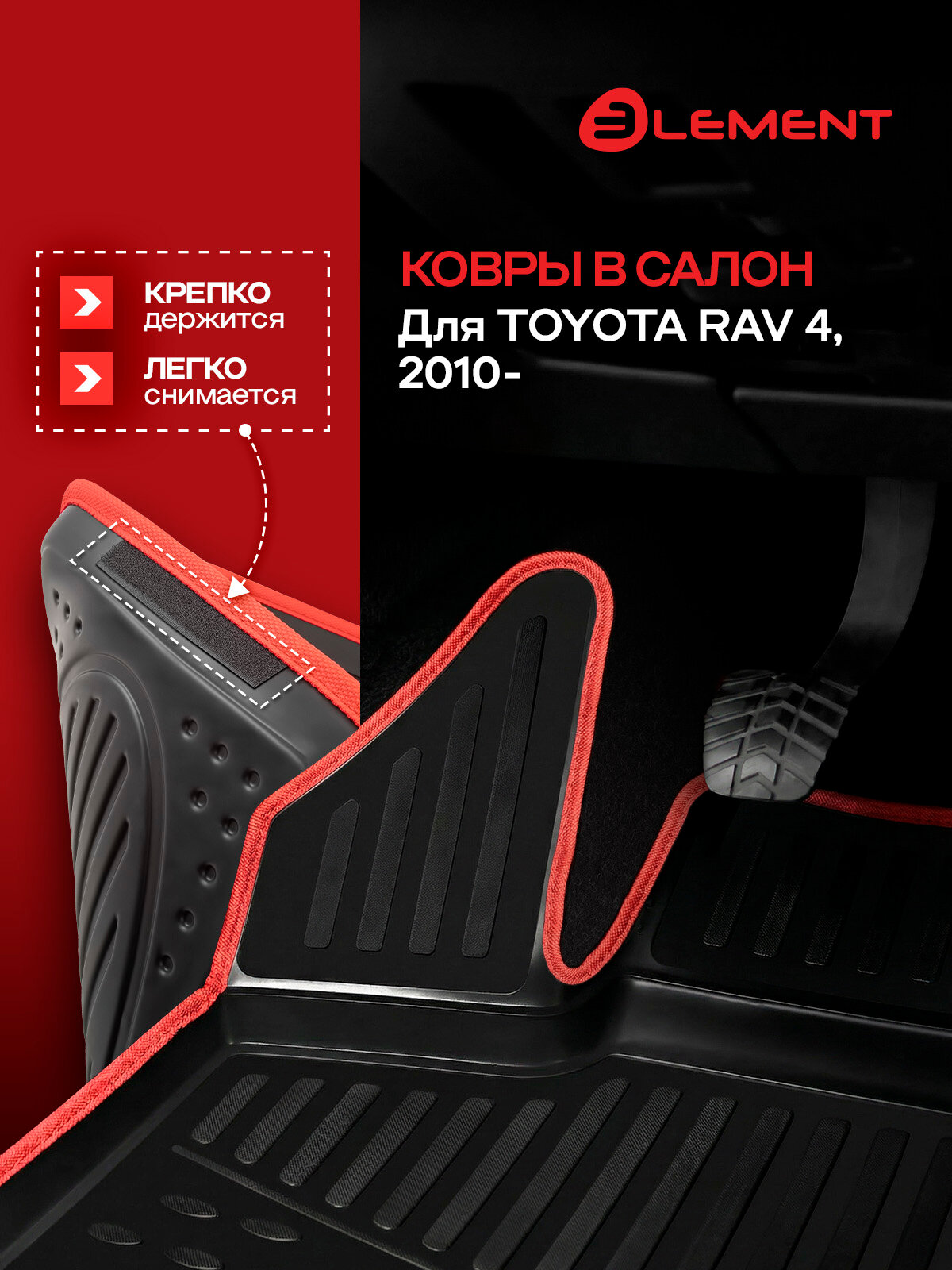 Коврики в салон для TOYOTA RAV4 2010-, 4 шт. (красный кант, полиуретан) / Тойота Рав 4