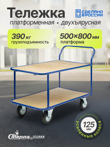 Изображение товара Тележка платформенная Стелла-техник КП-2-Ф-5-8-125-И , 2-х ярусная, 500х800мм