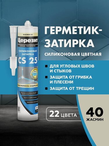 Изображение товара Затирка-герметик силиконовый Церезит CS 25 (280мл) жасмин 40