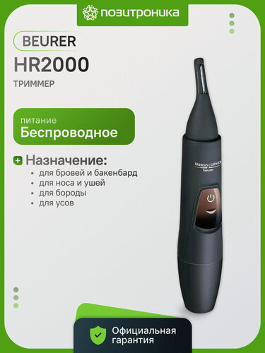 Изображение товара Триммер Beurer HR2000 черный (580.00)