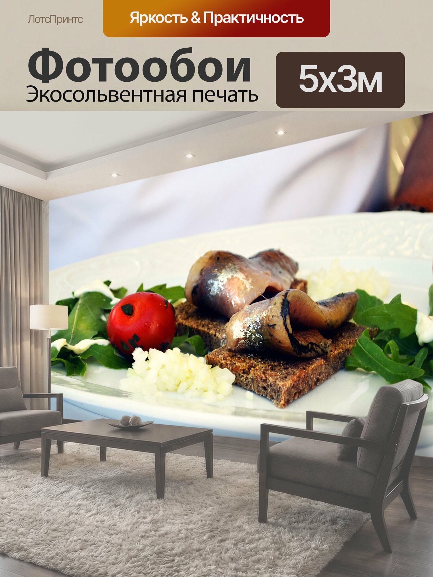 Фотообои "Еда, сельдь, помидор" 500x300 см. экосольвентная печать
