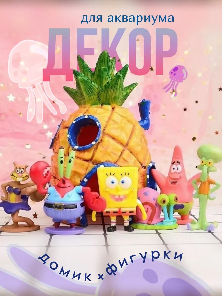 Декор для аквариума, фигурки и дом Спанч Боба