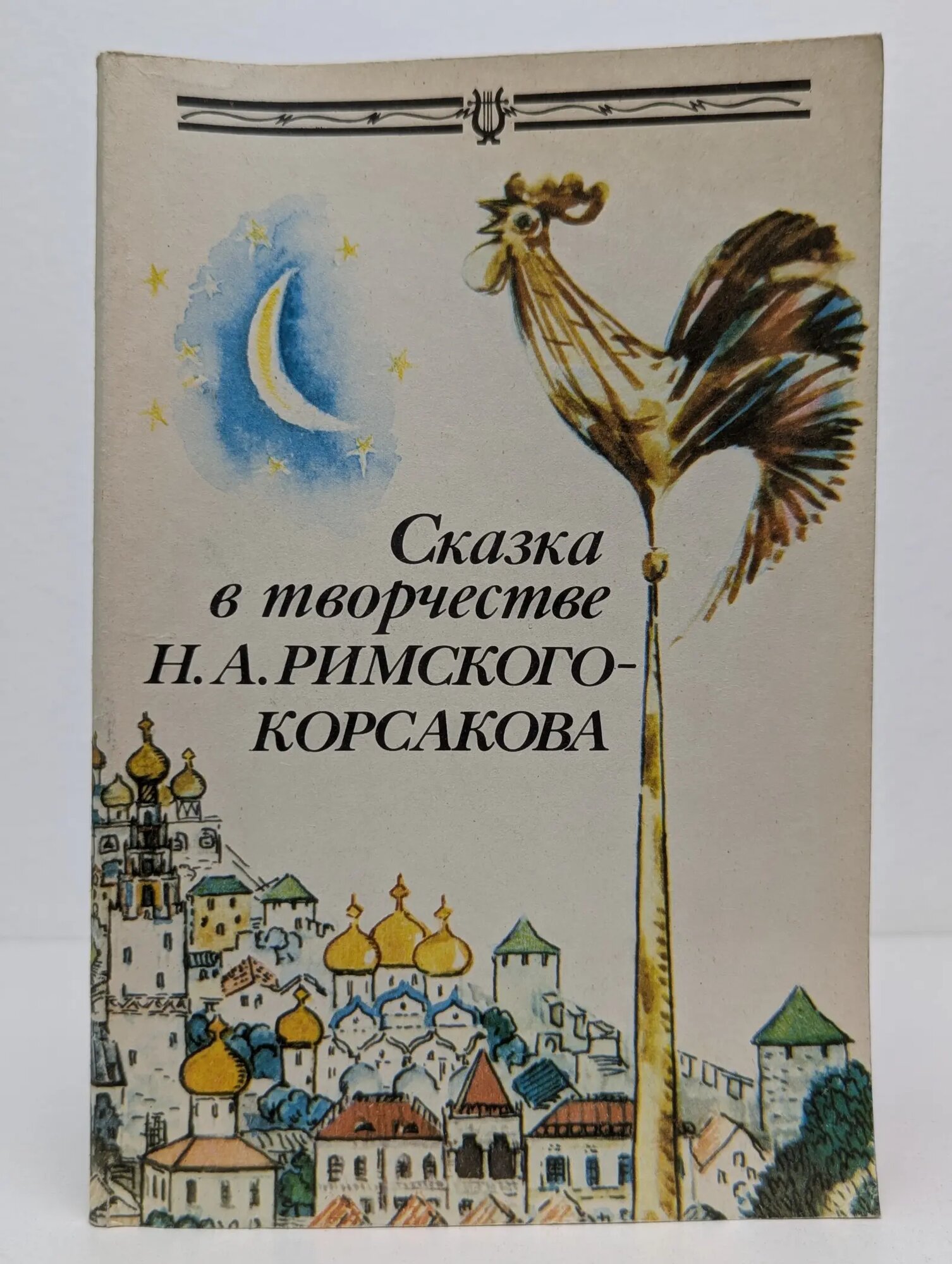 Сказка в творчестве Н. А. Римского-Корсакова Сборник 1987