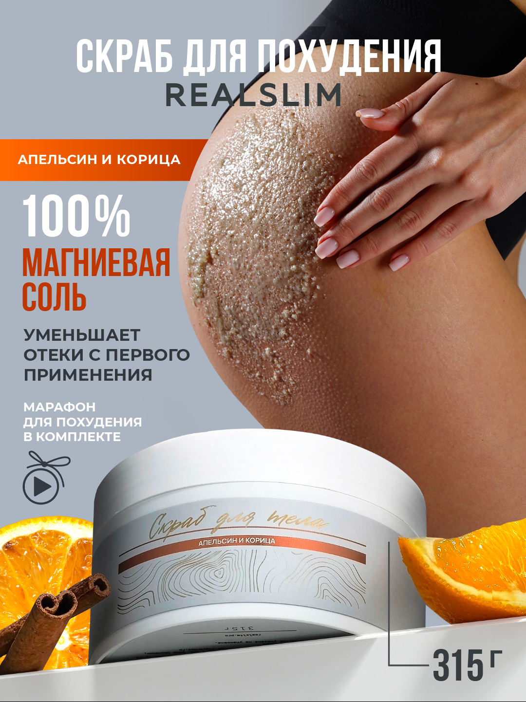 REALSLIM Антицеллюлитный скраб для тела апельсин и корица, лимфодренажный, похудение и детокс