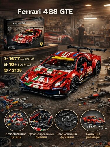 Изображение товара Конструктор Lion King Спорткар Ferrari 488 GTE AF Corse #51 1677 деталей 19019