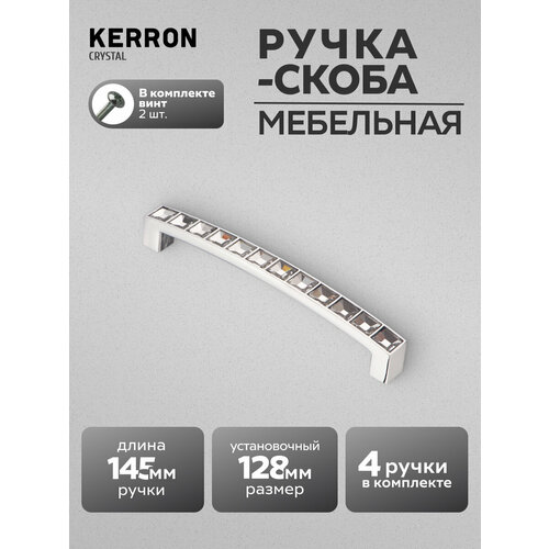 фото Комплект из 4 шт. ручка-скоба kerron с кристаллами, 128 мм, acr02-128, цам, цвет хром