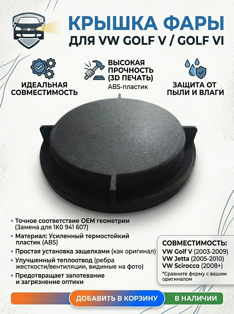 Крышка фары VW Golf V