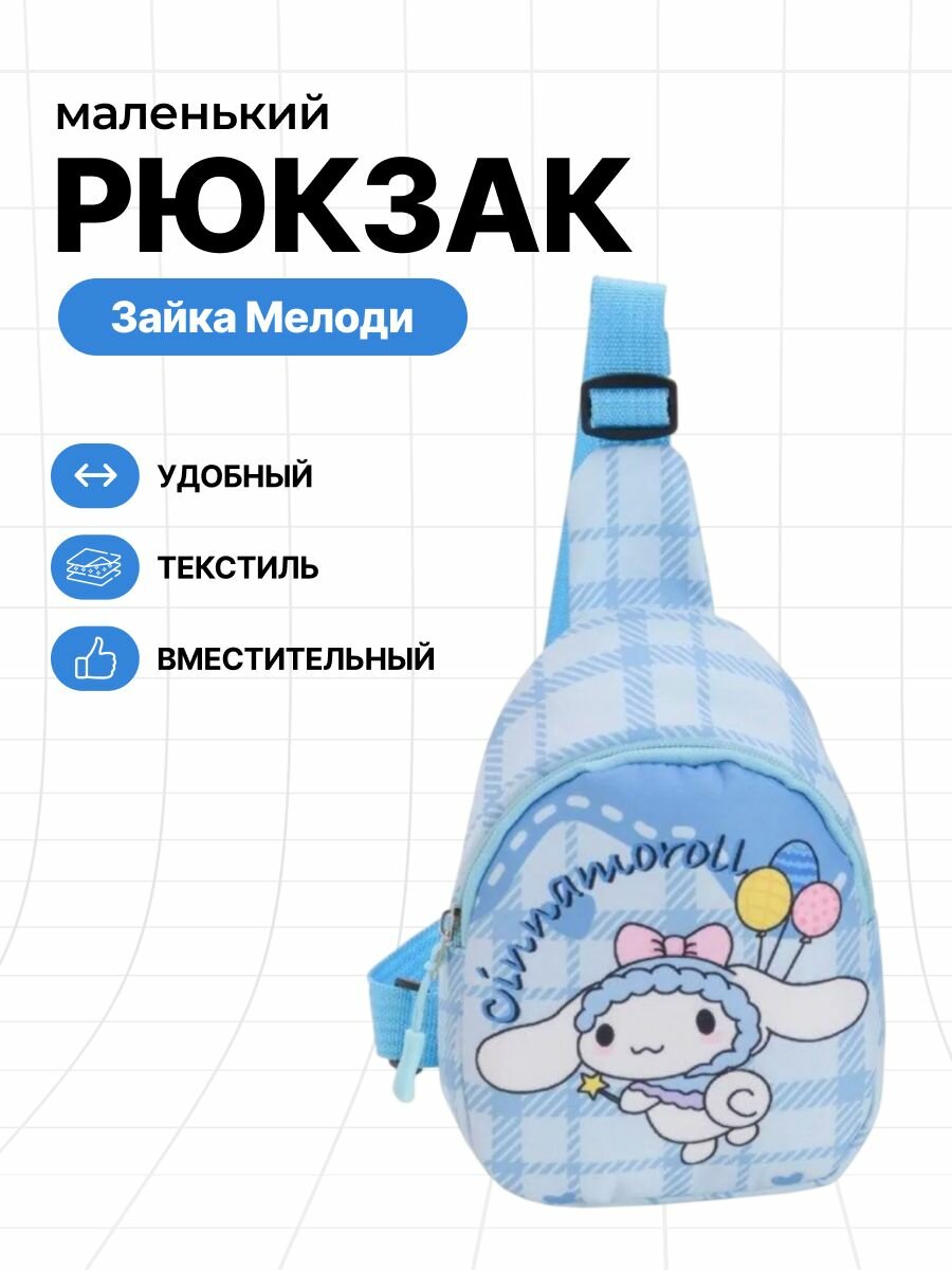Рюкзак-мессенджер детский с героиней "Зайка Мелоди" голубого цвета