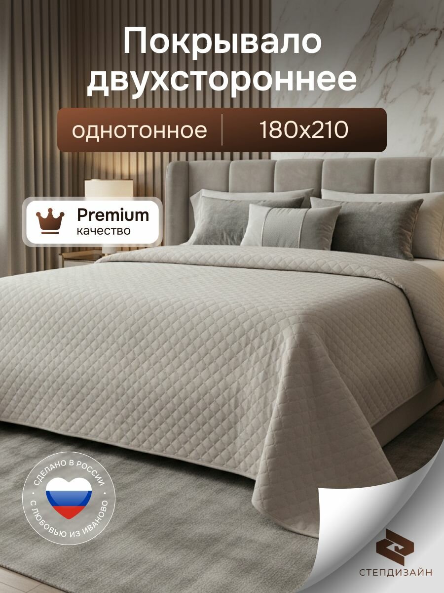 Покрывало на кровать, плед, стеганое 180x210, ультрастеп, полисатин, двухсторонее, степдизайн