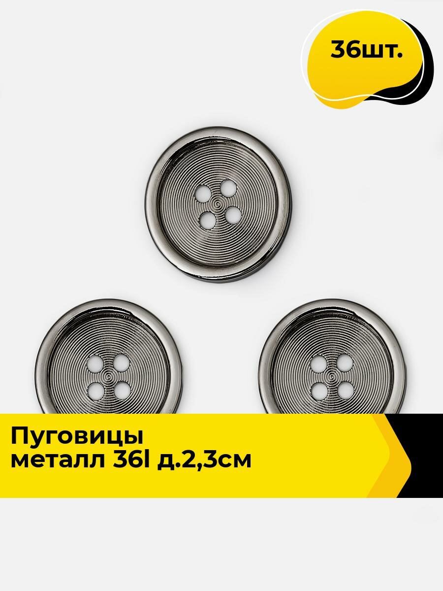 Пуговицы декоративные для рукоделия металлические, набор пуговиц, 36L, 2.3 см, 36 шт.
