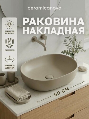 Изображение товара Раковина накладная Ceramicanova Element 60х41,5х13,5 см, для ванной комнаты, капучино, CN6047MC