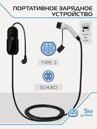 Изображение товара Зарядное устройство для электромобиля, Type 2 (IEC 62196 / SAE J3068), 3.5кВт, 16А, 220В, 1 фаза, 5 м